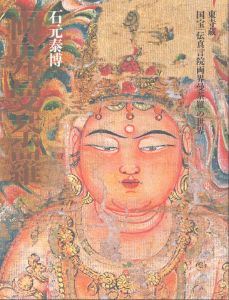 両界曼荼羅　東寺蔵　国宝「伝真言院両界曼荼羅」の世界/石元泰博のサムネール