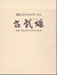 発見江戸のモダニズム 古武雄/東中川忠美編 のサムネール