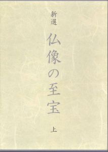 新選　仏像の至宝　上下/のサムネール