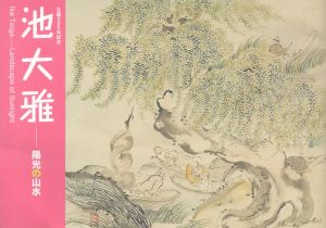 生誕300年記念　池大雅　陽光の山水/のサムネール