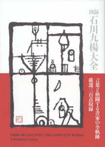 図録　石川九楊大全/石川九楊
