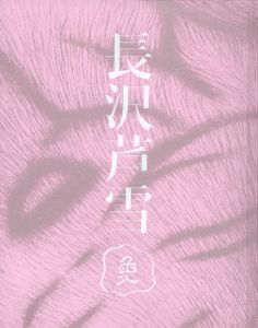 生誕270年　特別展　長沢芦雪/岡田秀之他編のサムネール