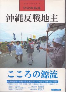 沖縄反戦地主・こころの源流 : フォト・ドキュメント阿波根昌鴻/相原宏写真  真鍋和子文 のサムネール