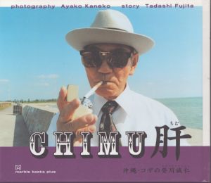 肝 : 沖縄・コザの登川誠仁 /金子亜矢子写真　 藤田正文のサムネール
