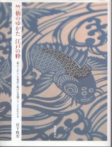 竺仙のゆかた江戸の粋　「粋ひとがら」を発信し続ける老舗ブランドの生き方/宮下政宏のサムネール