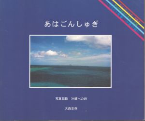 あはごんしゅぎ/大西忠保のサムネール