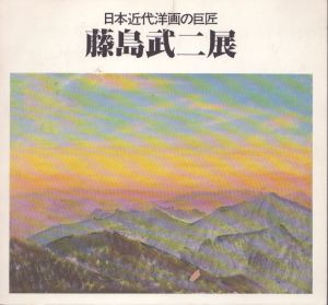 藤島武二展　日本近代洋画の巨匠/のサムネール