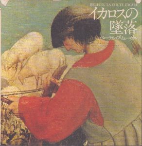 イカロスの墜落　ペーテル・ブリューゲル（巨匠の名画）/フィリップ・ロベール=ジョーンズ　大出学訳のサムネール