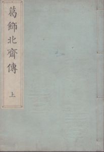 葛飾北斎伝　上下2冊揃/飯島半十郎（虚心）のサムネール
