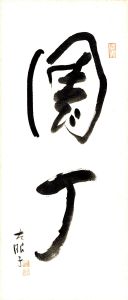 園丁/酒井忠康のサムネール