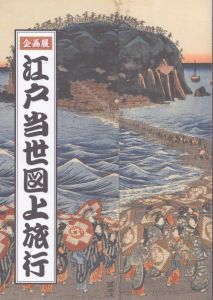 江戸当世図上旅行　企画展/のサムネール