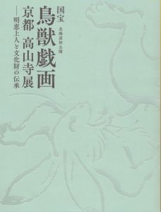 国宝　鳥獣戯画　京都　高山寺展　明恵上人と文化財の伝承/北海道立近代美術館のサムネール