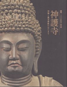 神護寺 空海と真言密教のはじまり　創建1200年記念　特別展/東京国立博物館のサムネール