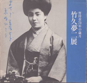 竹久夢二展　宵待草70年の歳月/のサムネール