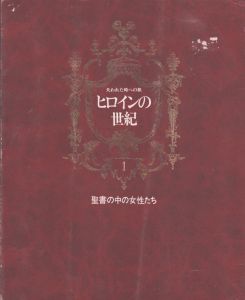 ヒロインの世紀1 聖書の中の女性たち　失われた時への旅/のサムネール