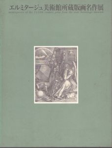 エルミタージュ美術館所蔵版画名作展/