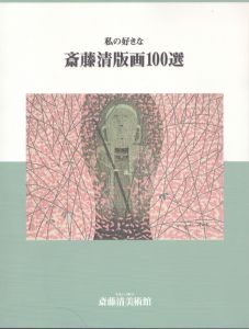 私の好きな　斎藤清版画100選/のサムネール