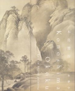 木島櫻谷　山水夢中/のサムネール