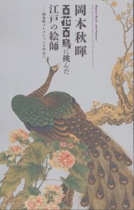 岡本秋暉 百花百鳥に挑んだ江戸の絵師　摘水軒コレクションを中心に/のサムネール
