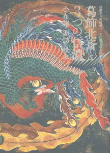葛飾北斎と3つの信濃　小布施・諏訪・松本　信濃毎日新聞創刊150周年記念特別展/のサムネール