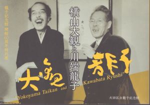 横山大観と川端龍子　開館60周年特別展/のサムネール