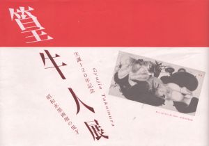 篁牛人展　生誕120年記念　昭和水墨画壇の鬼才/のサムネール