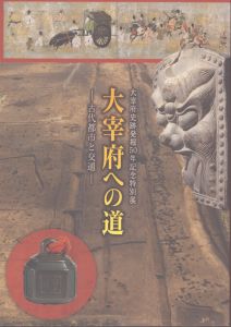 大宰府への道－古代都市と交通/のサムネール