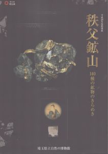 秩父鉱山　140種の鉱物のきらめき/埼玉県立自然の博物館のサムネール