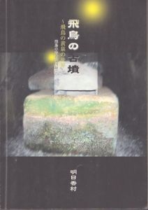 飛鳥の古墳－飛鳥の黄泉の世界　飛鳥の考古学図録2/のサムネール