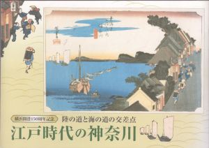 江戸時代の神奈川ー陸の道と海の道の交差点/のサムネール