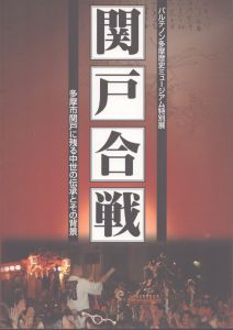 パルテノン多摩歴史ミュージアム特別展　関戸合戦　多摩市関戸に残る中世の伝承とその背景/パルテノン多摩編集 のサムネール