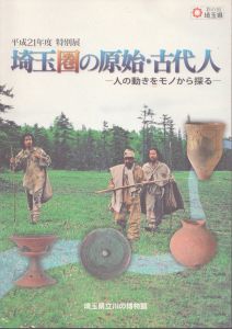 埼玉圏の原始・古代人 　人の動きをモノから探る  平成21年度特別展/埼玉県立川の博物館 のサムネール