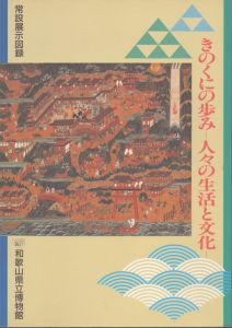 きのくにの歩みー人々の生活と文化/のサムネール