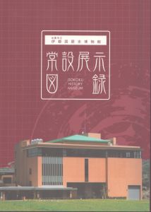 糸島市立伊都国歴史博物館 常設展示図録/のサムネール