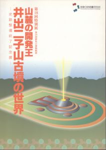 井出二子山古墳の世界 : 山麓の開発王 /かみつけの里博物館編集のサムネール