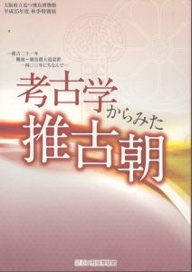 考古学からみた推古朝　推古21年難波～飛鳥間大道設置1400年にちなんで/大阪府立近つ飛鳥博物館のサムネール