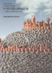 古墳時代後期　中型円墳の埴輪群像　高崎市吉井町中原1号墳/のサムネール