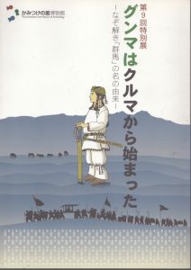グンマはクルマから始まった なぞ解き「群馬」の名の由来 第9回特別展/高崎市等広域市町村圏振興整備組合立かみつけの里博物館 のサムネール