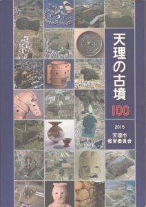 天理の古墳100/のサムネール