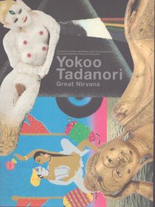 大涅槃展　横尾忠則　阪神・淡路大震災20年展/横尾忠則のサムネール