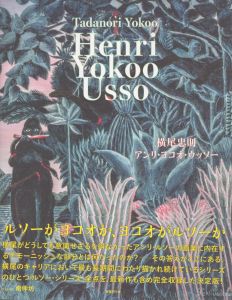 アンリ・ヨコオ・ウッソー Henri Yokoo Usso/横尾忠則