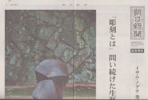 【朝日新聞記念号外】イサム・ノグチ　発見の道/
