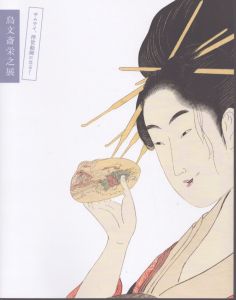 鳥文斎栄之展　サムライ、浮世絵師になる！/のサムネール
