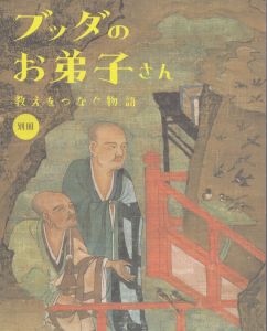 【別冊】ブッダのお弟子さん　教えをつなぐ物語/龍谷大学龍谷ミュージアム編のサムネール