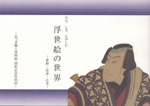 浮世絵の世界　みる、しる、たのしむ　歌麿・北斎・広重　特別展/あつぎ郷土博物館のサムネール