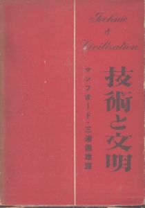 技術と文明/ルイス・マンフォード　三浦逸雄訳のサムネール