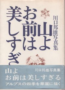 川口邦雄写真集　山よお前は美しすぎる/川口邦雄のサムネール