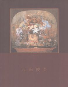 西田俊英　いのちの讃歌/今井友子編のサムネール