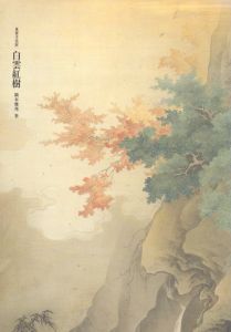 白雲紅樹　重要文化財　特別展観/橋本雅邦　東京藝術大学藝術資料館編のサムネール