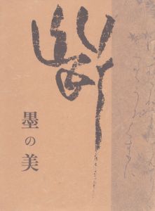 墨の美/常盤山文庫編のサムネール